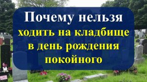 Почему нельзя ходить на кладбище в день рождения покойного. Что нельзя делать в этот день. Приметы