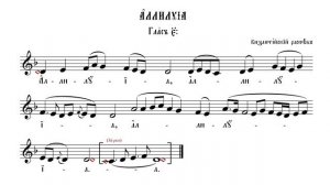 АЛЛИЛУИЯ, ГЛАС 5 | ВИЗАНТИЙСКИЙ РАСПЕВ | ВАЛААМСКИЙ ОБИХОД #ноты #клирос #валаам
