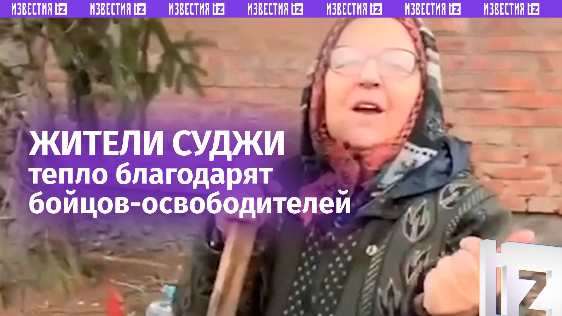 Жители освобожденной Суджи не могут сдержать эмоций после прихода наших солдат