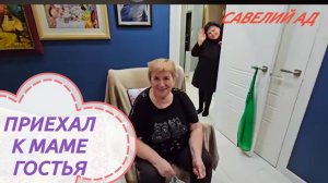 САМВЕЛ АДАМЯН,
ПРИЕХАЛ К МАМЕ, НЕОЖИДАННАЯ ГОСТЬЯ...