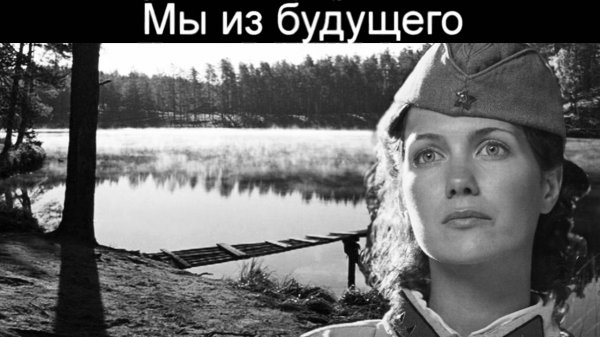 Мы из будущего. Океан Ельзи - Така як ти (видеоклип)