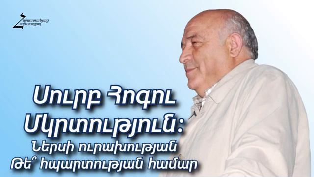 #36 Հրայր եղբայր - Սուրբ Հոգու Մկրտություն։ Ներսի ուրախության թե՞ հպարտության համար