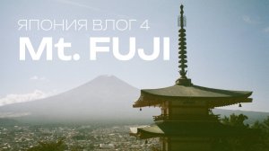 ФУДЗИ-САН, А НЕ ФУДЗИЯМА: Как доехать из Токио к Фудзи // Fuji // Кавагутико // Lawson