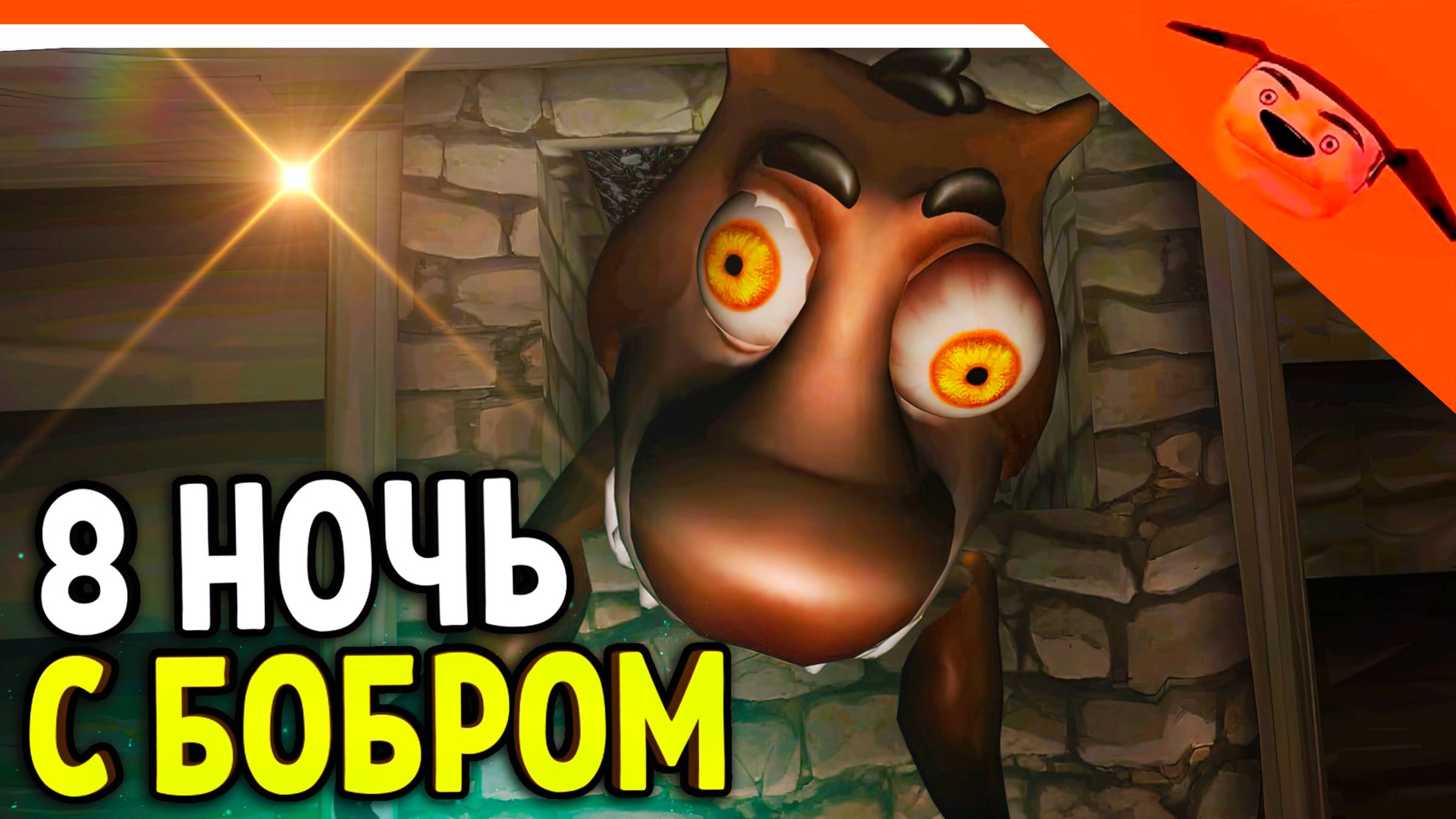 🩸 7-8 НОЧЬ ХАРДКОР! 5 НОЧЕЙ С БОБРОМ СИДИМ С БОБРОМ ЗА СТОЛОМ! 🩸 ОТ РАЗРАБОТЧИКА 5 НОЧЕЙ С ТИМОХОЙ смотреть онлайн
