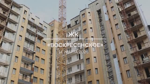 Видеоотчет о проблемном ЖК «Воскресенское» от 14.03.2025 г. смотреть онлайн