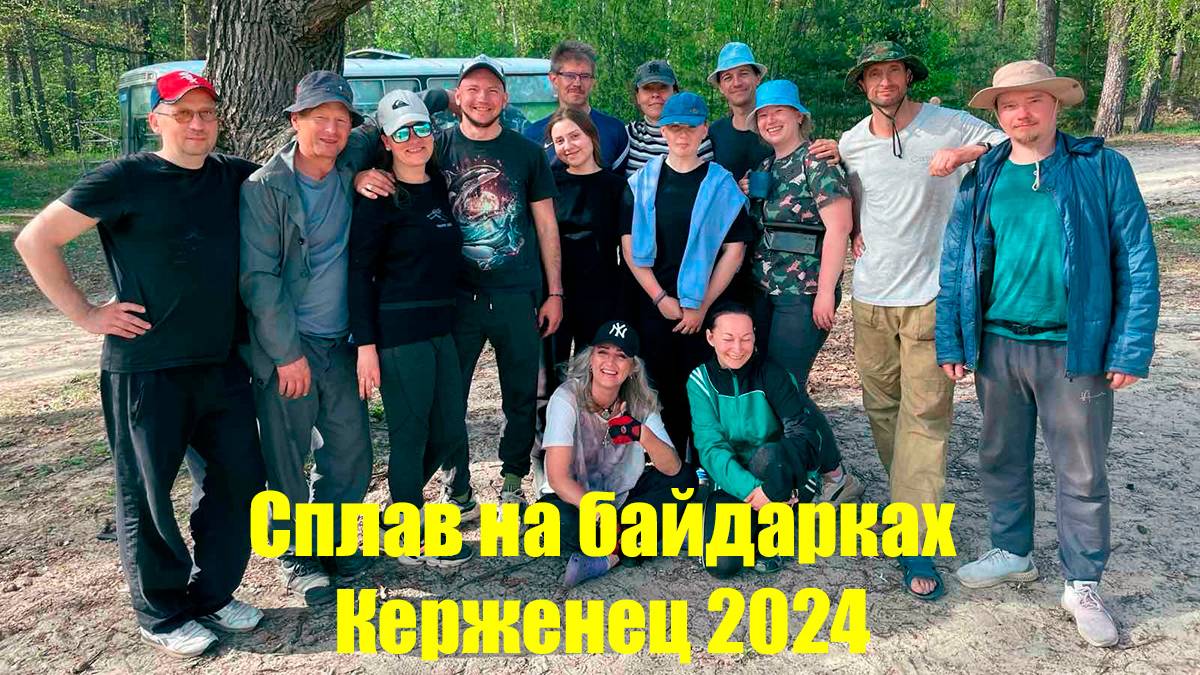 Сплав на байдарках Керженец 2024 смотреть онлайн