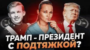 ДОНАЛЬД ТРАМП - ПРЕЗИДЕНТ С САМОЙ НЕОБЫЧНОЙ ВНЕШНОСТЬЮ