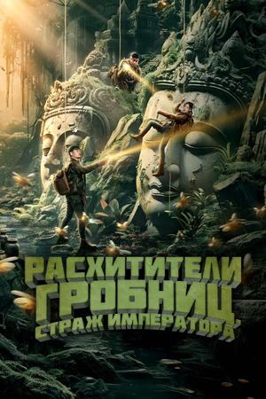 Расхитители гробниц. Страж императора (фильм, 2025)