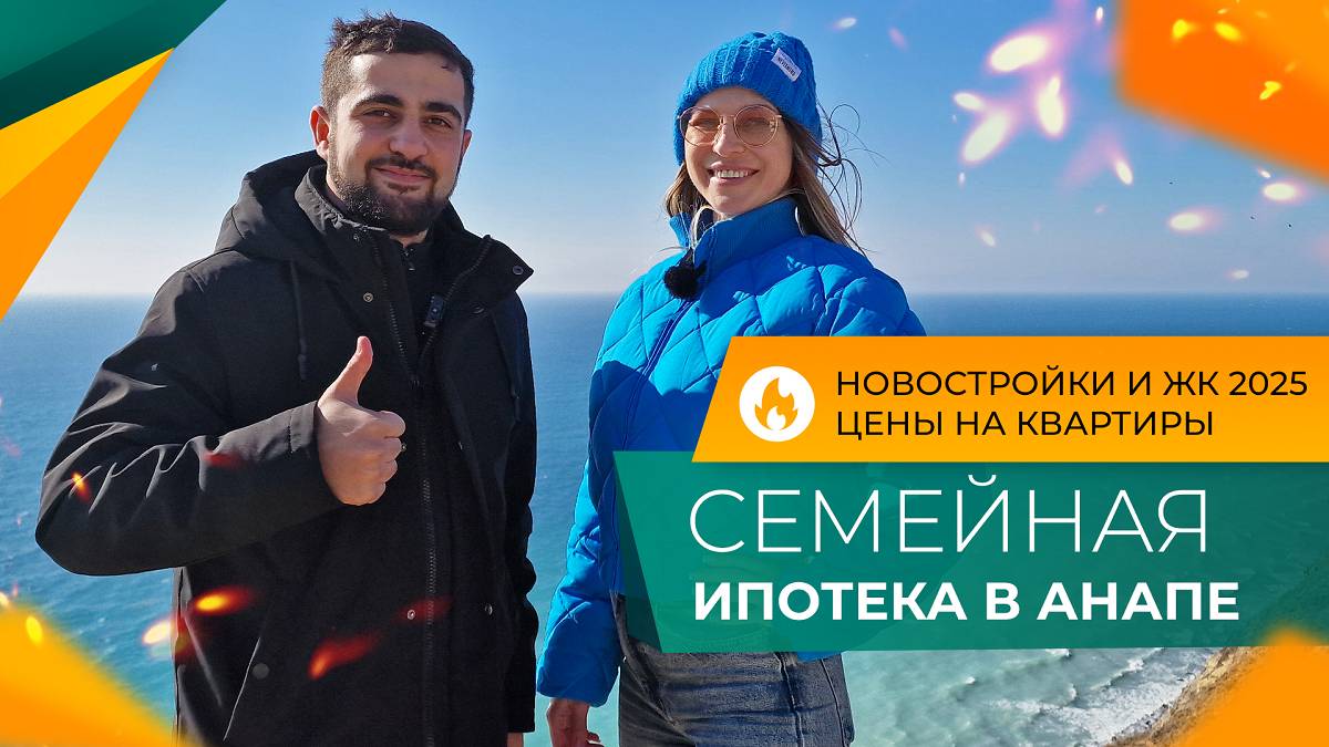 КВАРТИРЫ в Анапе в ипотеку под 6% | НОВОСТРОЙКИ на стадии строительства | ЦЕНЫ, ставки, ПВ и платежи