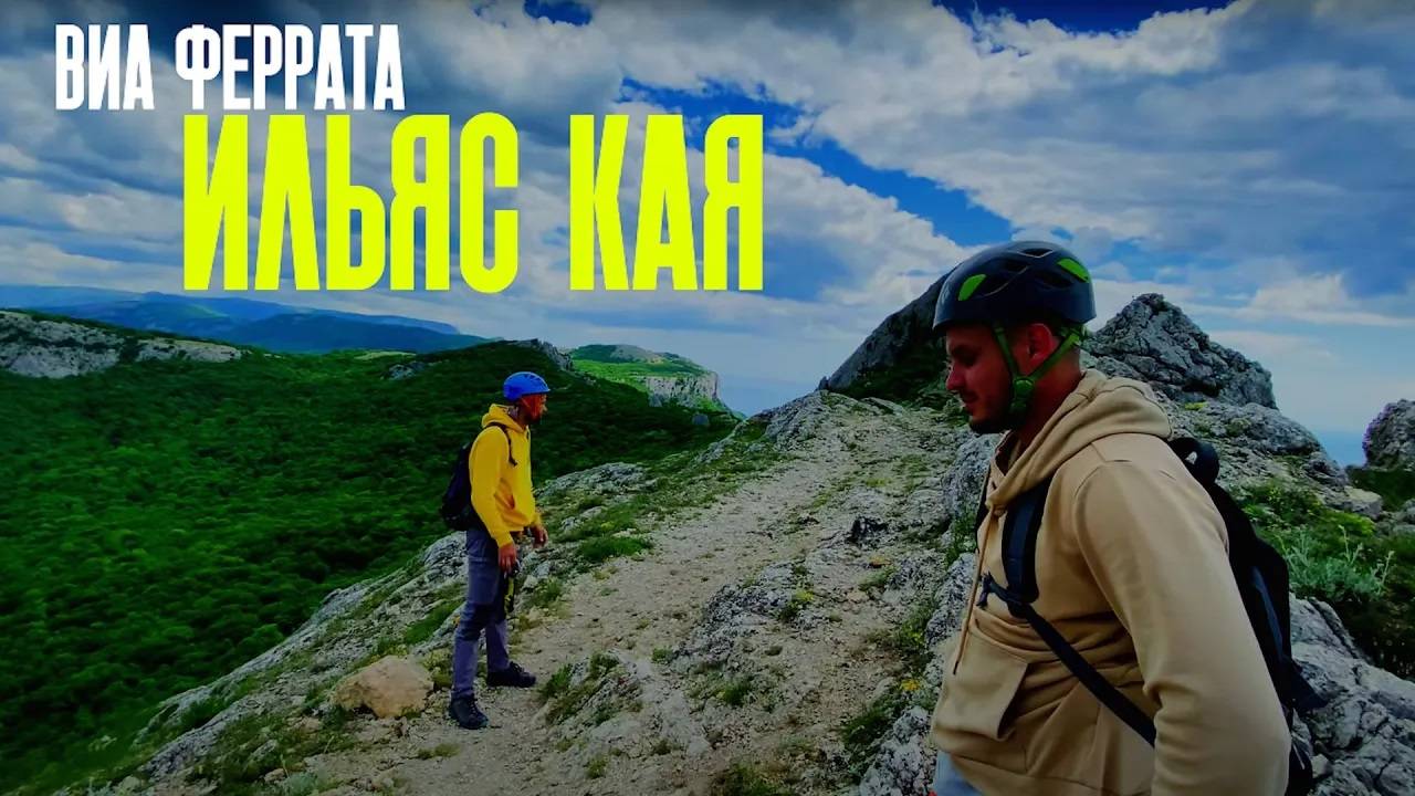 ВИА ФЕРРАТА, ИЛЬЯС-КАЯ, КРЫМ | VIA FERRATA. CRIMEA смотреть онлайн