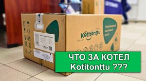 Kotitonttu - Что за ЗВЕРЬ такой . котел газовый kotitonttu #котел #газовыйкотел #kotitonttu