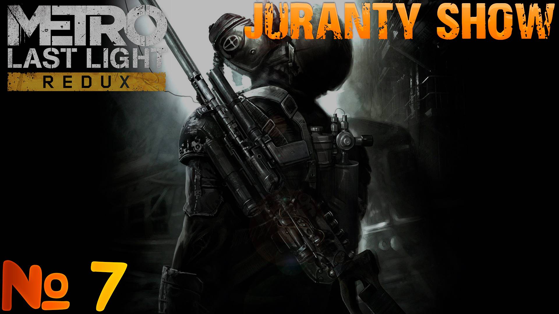 Metro: Last Light Redux | Прохождение игры | 7 - За Спарту смотреть онлайн
