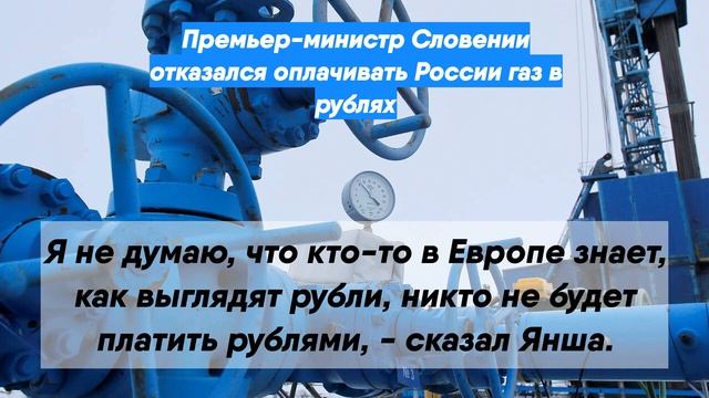 Премьер-министр Словении отказался оплачивать России газ в рублях смотреть онлайн