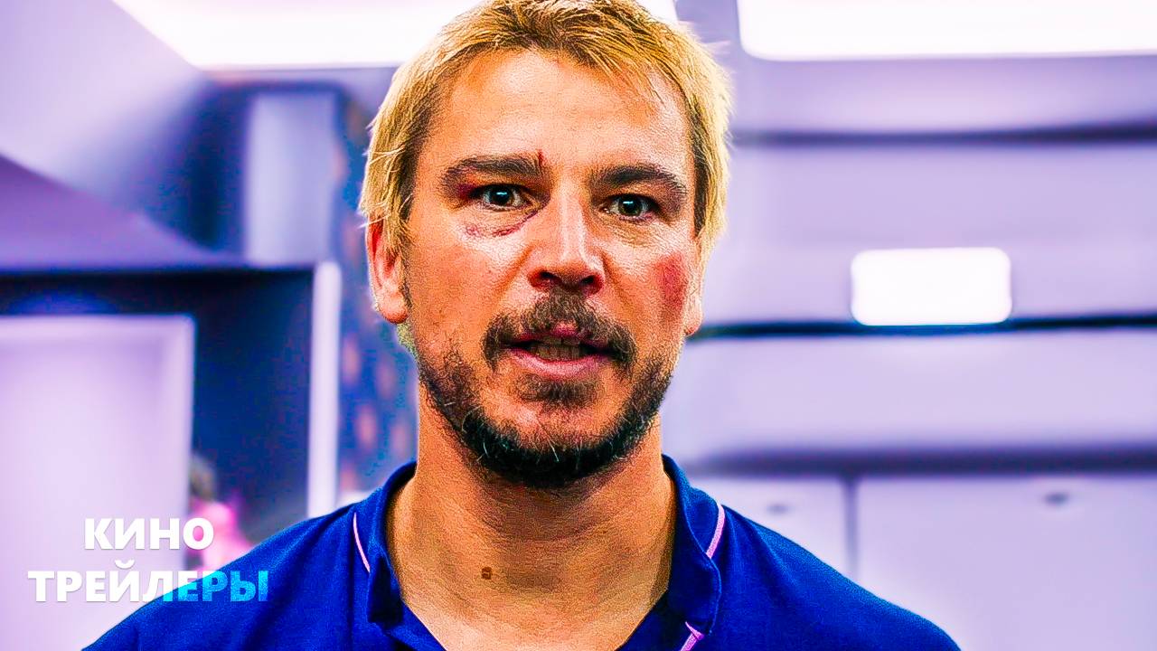 Рейс навылет⚡💥Русский трейлер (Дубляж, 2025) Боевик, комедия смотреть онлайн
