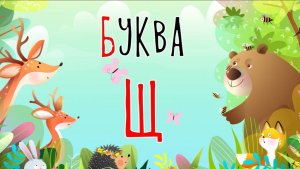 Песенка о букве Щ | Учим буквы | Сказочная русская азбука