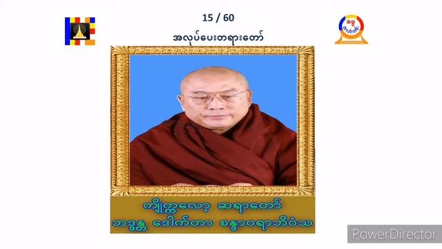 ကျိုက္ကလော့ဆရာတော် ဒေါက်တာစန္ဒာဝရာဘိဝံသ အလုပ်ပေးတရားတော် 15/60 смотреть онлайн
