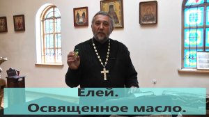 ОСВЯЩЕННОЕ МАСЛО. ЕЛЕЙ.