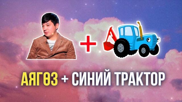 Аягөз  Синий трактор хит 2023 #МәлікЖамбылұлы #синийтрактор