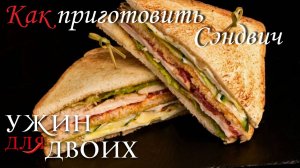 Как приготовить сэндвич