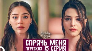 Спрячь меня. 14,15,16 серия. Обзор пересказ