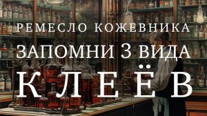 Клея используемые кожевниками