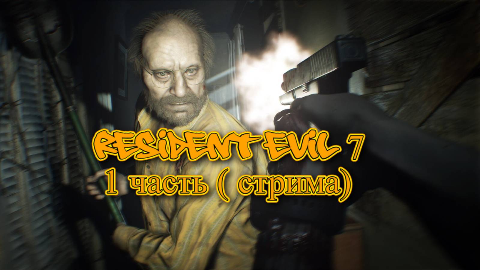 Resident Evil 7 Biohazard / 1 (Приехали на отдых)