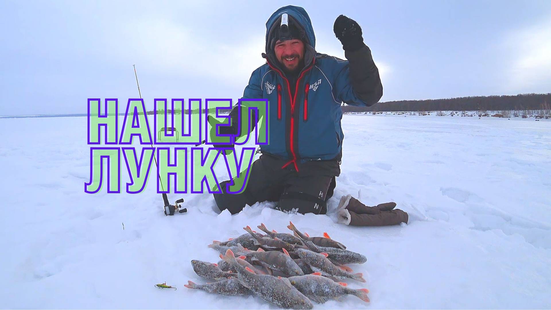 ОКУНЬ ЗИМОЙ: КАК НАШЕЛ ЛУНКУ И НАЧАЛОСЬ ВОЛШЕБСТВО. РЫБАЛКА ГЛУХОЗИМЬЕ смотреть онлайн