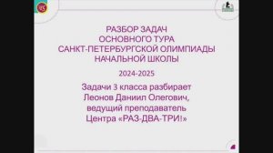 3 класс, разбор основного тура Санкт-Петербургской олимпиады начальной школы 2024-2025