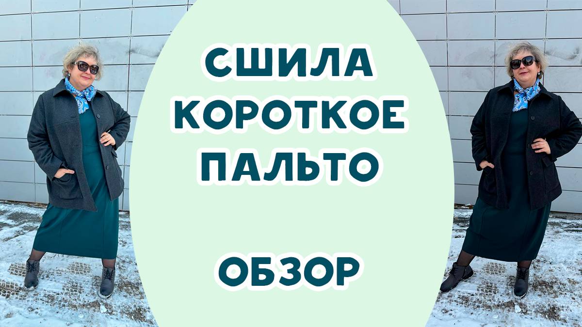 Сшила короткое пальто. Обзор смотреть онлайн
