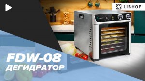 Дегидратор Libhof FDW-08