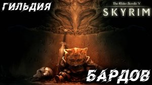 ГИЛЬДИЯ БАРДОВ | Полное Прохождение | The Elder Scrolls V: Skyrim | #34