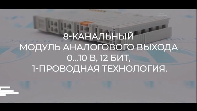 KL4408 Модуль ввода/вывода Beckhoff - Олниса смотреть онлайн