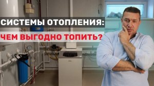 Системы отопления: чем выгодно топить свой дом