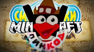 СМЕШАРИКИ В МАЙНКРАФТ (СБОРНИК 4)