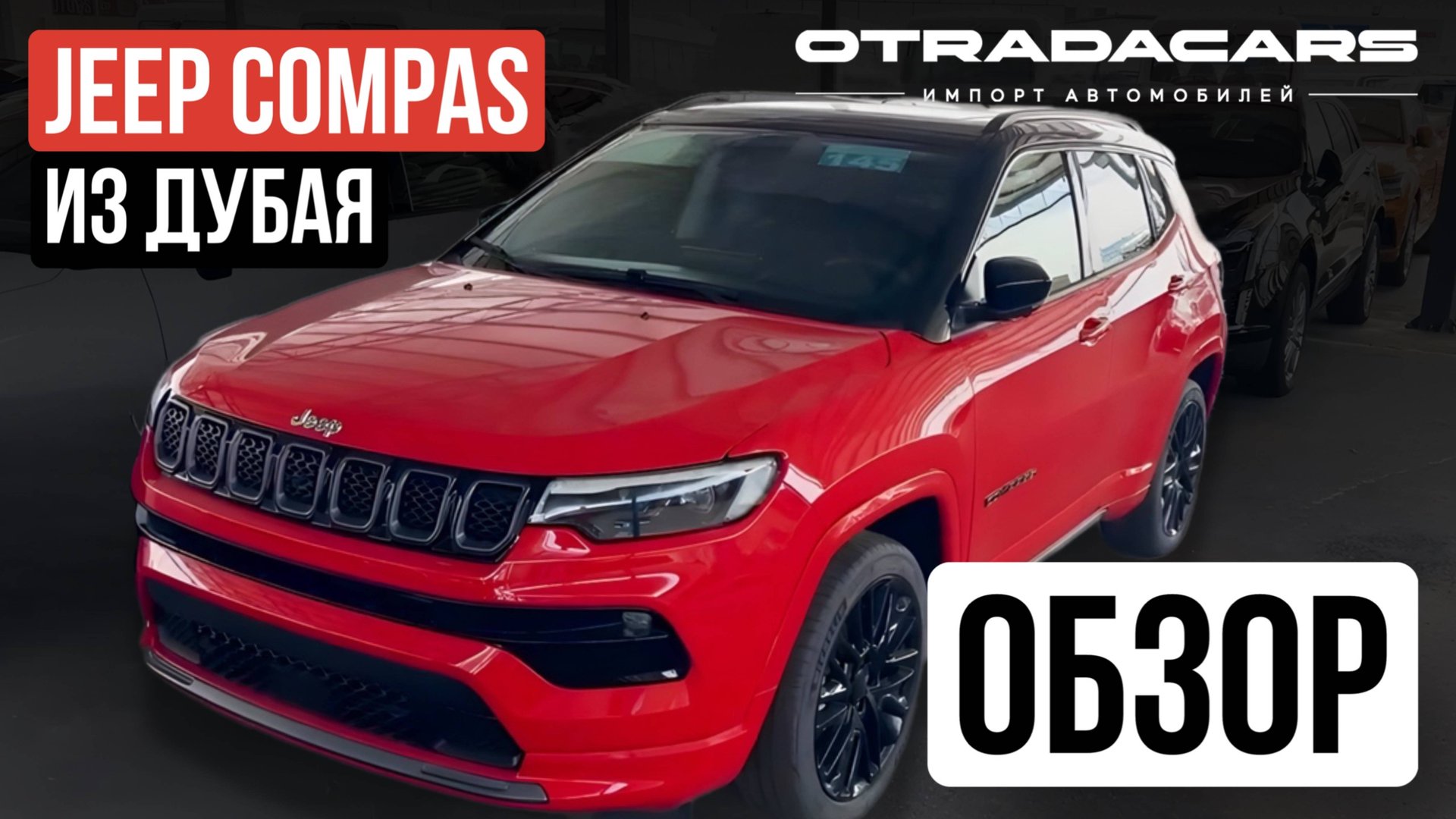 JEEP COMPAS за 3 млн руб НА ЗАКАЗ из ДУБАЯ Обзор смотреть онлайн