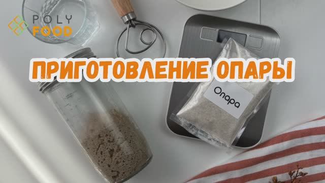 Смесь для бородинского хлеба. Этап 2. Опара. смотреть онлайн