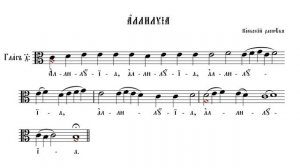 АЛЛИЛУИЯ НА 8 ГЛАСОВ | КИЕВСКИЙ РАСПЕВ | ВАЛААМСКИЙ ОБИХОД #ноты #клирос #валаам