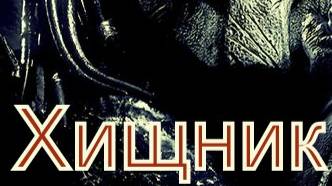 Валера и нейросеть - Хищник