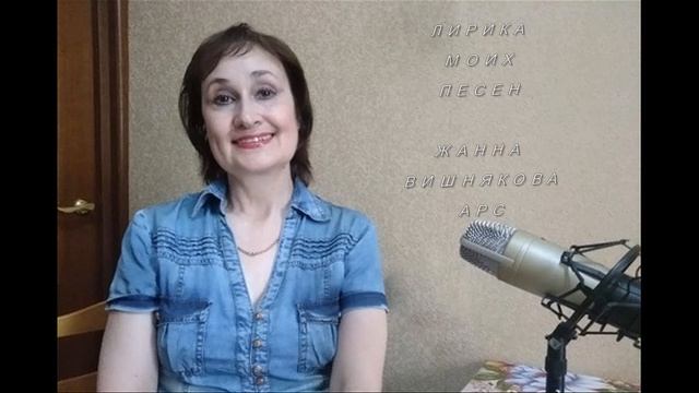 КАЗАЛОСЬ, ТЫ МЕНЯ ЛЮБИЛ - авторская песня Жанны Вишняковой Арс в исполнении автора смотреть онлайн