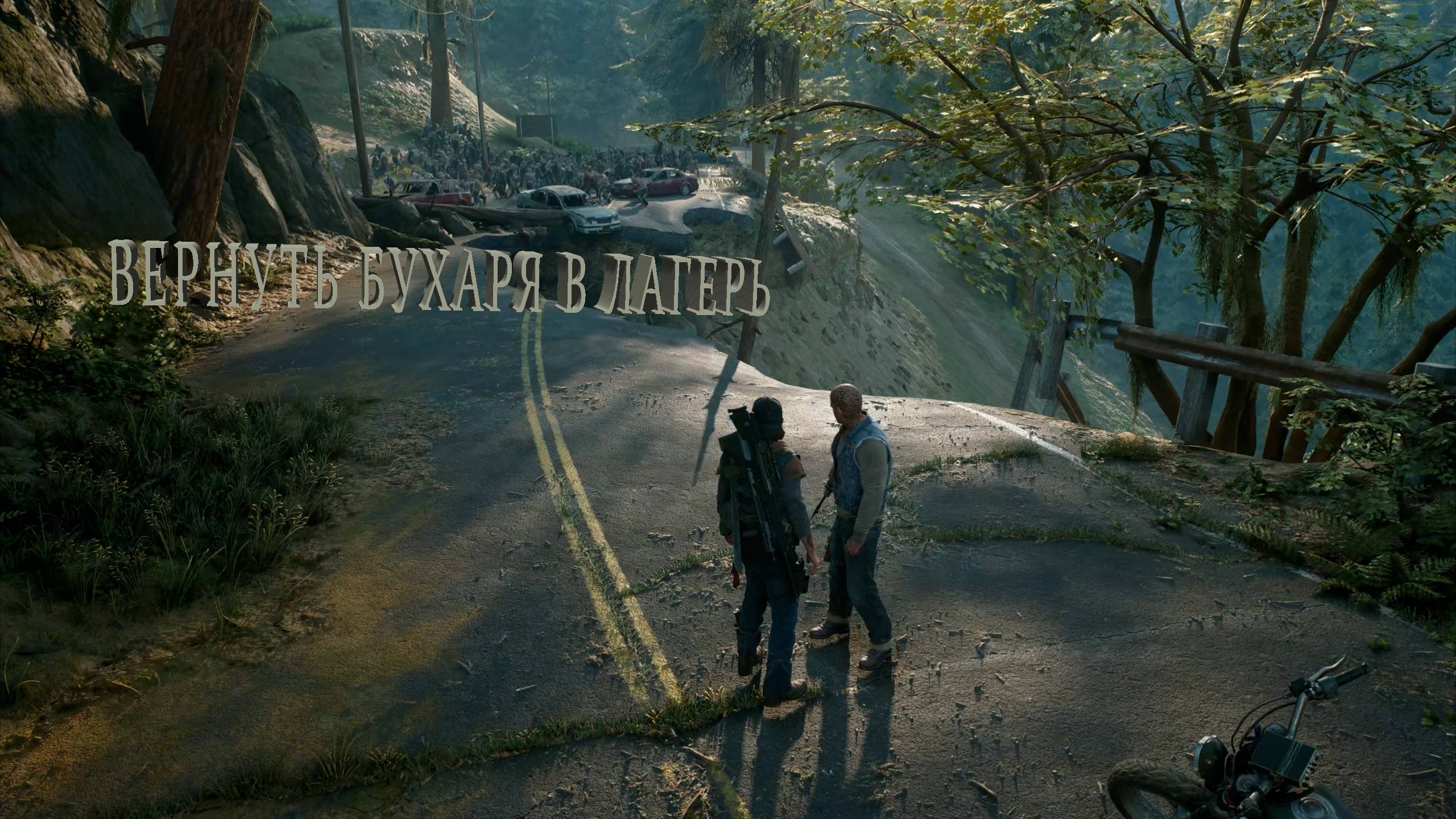 Days Gone | ВЕРНУТЬ БУХАРЯ В ЛАГЕРЬ
