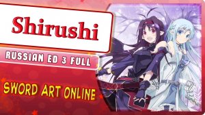 Swors Art Online II ED 3 [Shirushi] русский кавер от Marie Bibika