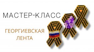 Мастер-класс вышивка Георгиевская лента