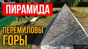 Пирамида в Перемиловых горах