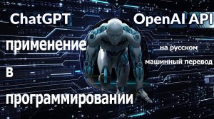Курс ChatGPT - применение API OpenAI в программировании - 5 проектов / машинный перевод на русский