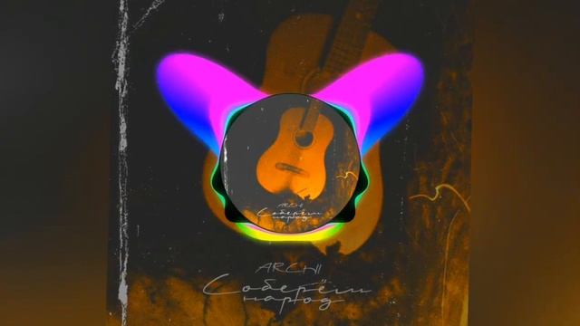 (52-58 Hz) NLO, Leonid Rudenko, REFLEX #Заказ — Танцы 2.0 (lb By #Frazz4ik).....