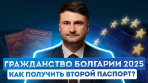 Паспорт Болгарии для россиян в 2025 году: как получить гражданство Болгарии по ускоренной процедуре