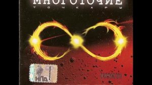 Многоточие - Синий Дым 18