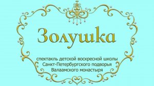 Спектакль "Золушка"