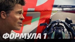 Формула 1