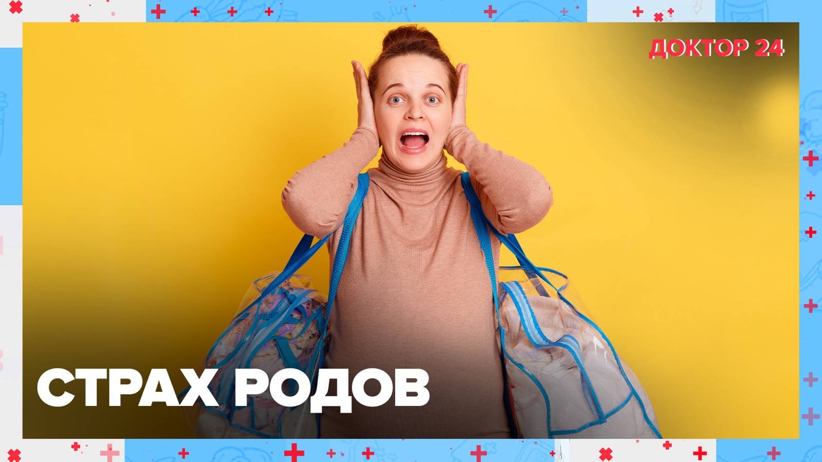 СТРАХ РОДОВ | Доктор 24 смотреть онлайн